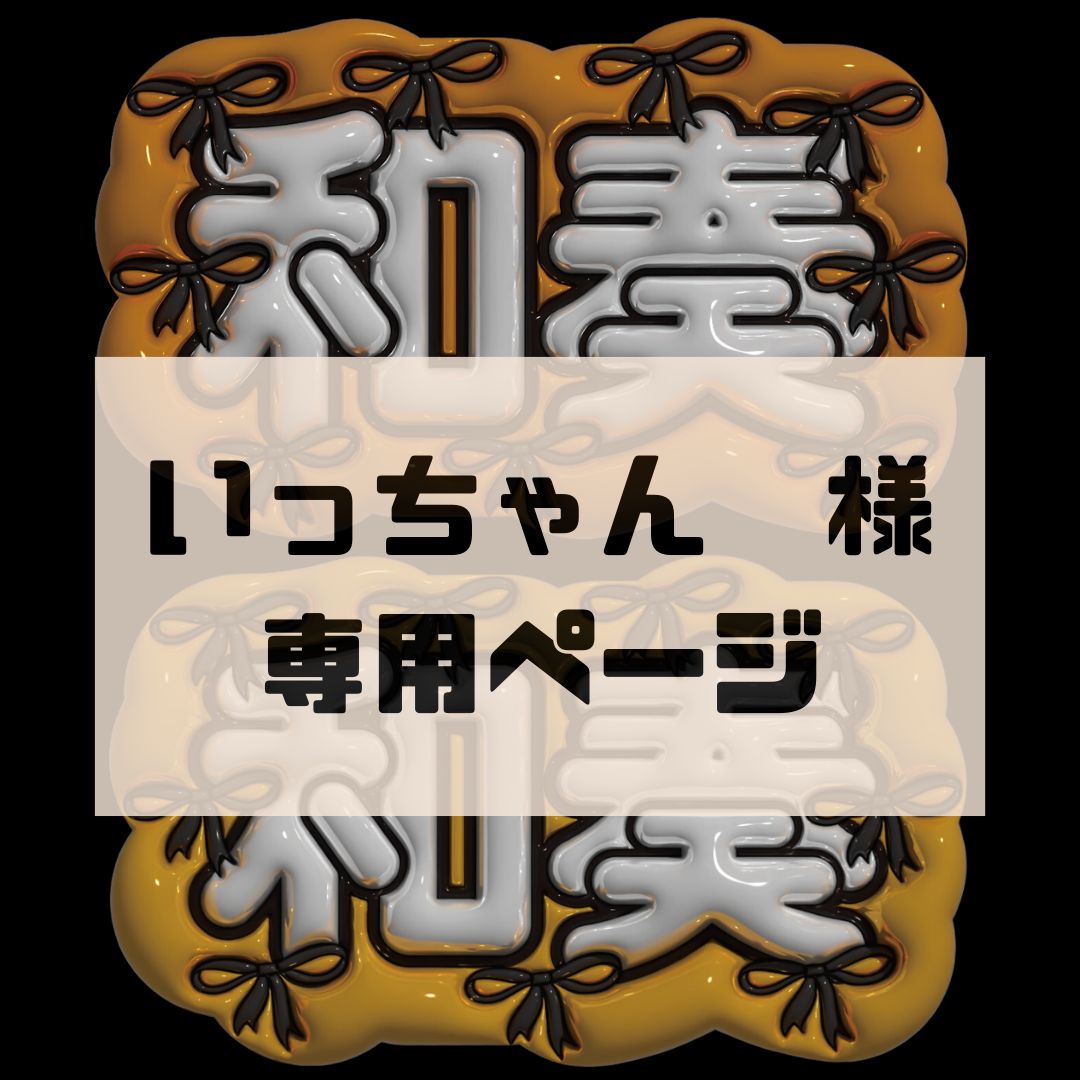 いっちゃん様専用 精米小分け