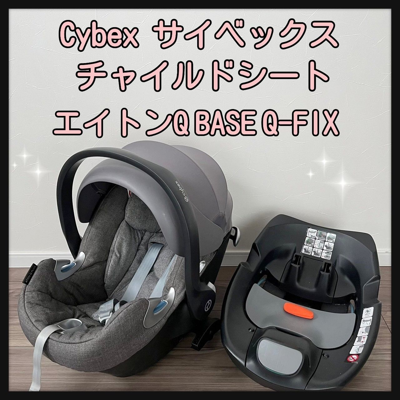 Cybex サイベックス チャイルドシート エイトンQ BASE Q-FIX