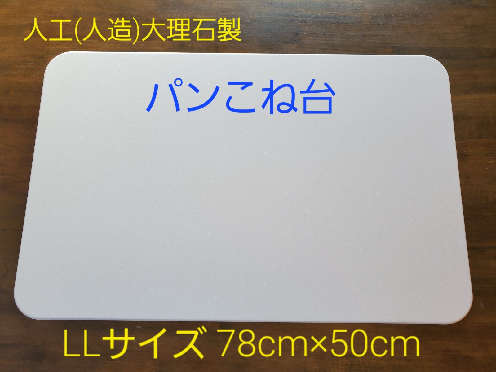 在庫限り価格！ 人工(人造)大理石のパンこね台 Lサイズ 4枚セット
