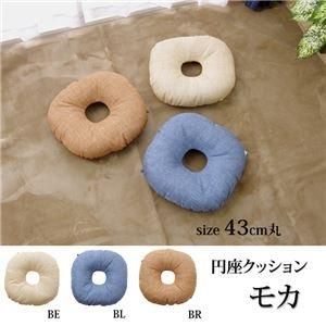 【新品・3営業日で発送】イケヒコ・コーポレーション(IKEHIKO) クッション 円座 無地 シンプル 『モカ』 ベージュ 約43cm丸