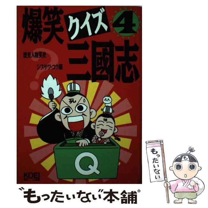 爆笑クイズ三國志 4冊初版セット シブサワ・コウ 超希少 中古】 爆笑クイズ三国志 4 （歴史人物笑史） / シブサワ コウ