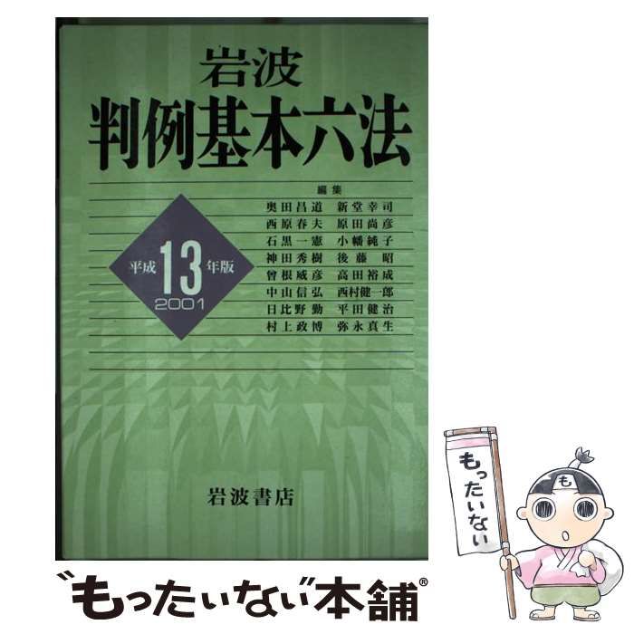 【中古】 岩波 判例基本六法 平成13年版 / 奥田 昌道 / 岩波書店