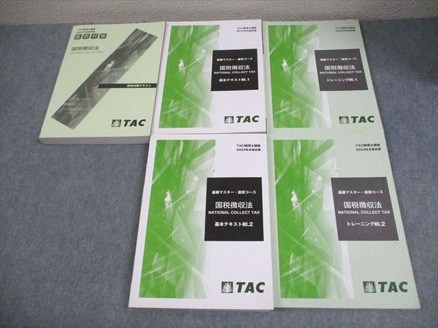 TAC 税理士講座 基礎マスター・速修コース 国税徴収法 基本/直前対策テキスト/トレーニング 2023年合格目標 5冊 066R4D TAC 税理士講座 基礎マスター・速修コース 国税徴収法 基本/直前