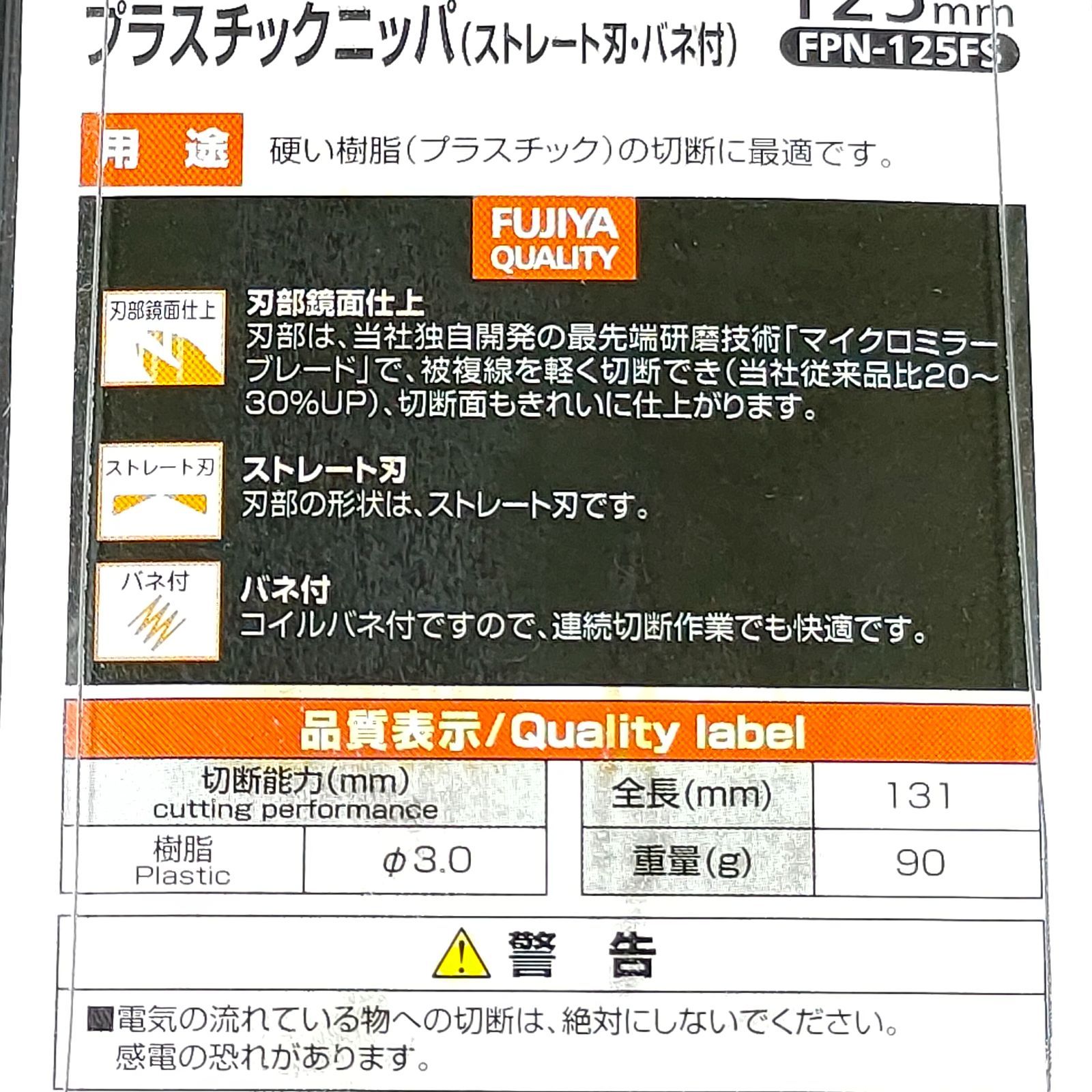 未使用品 フジ矢 FUJIYA プラスチックニッパ ストレート刃 バネ付 125mm FPN-125FS