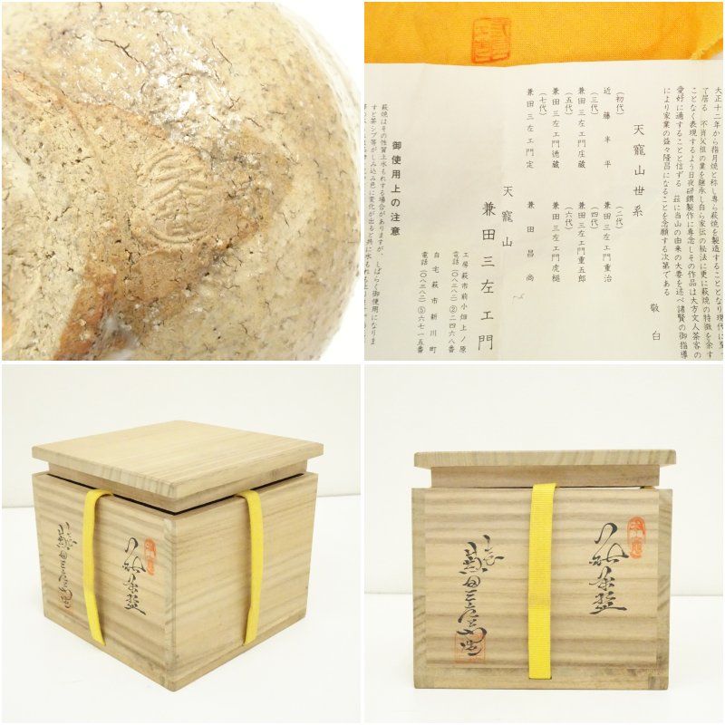 茶碗　抹茶碗　萩　七代　兼田　三左衛門　造　天寵山窯　茶道具　共箱　無傷完品