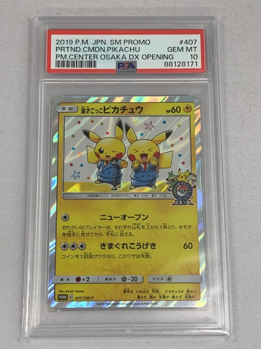 PSA 10 漫才ごっこピカチュウ ポケモンカード ポケモンカード 漫才ごっこピカチュウ プロモ PSA10 - メルカリ