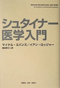 【中古】 シュタイナー医学入門