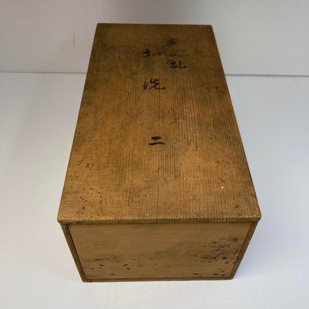 永楽善五郎 黄交趾鉢一対