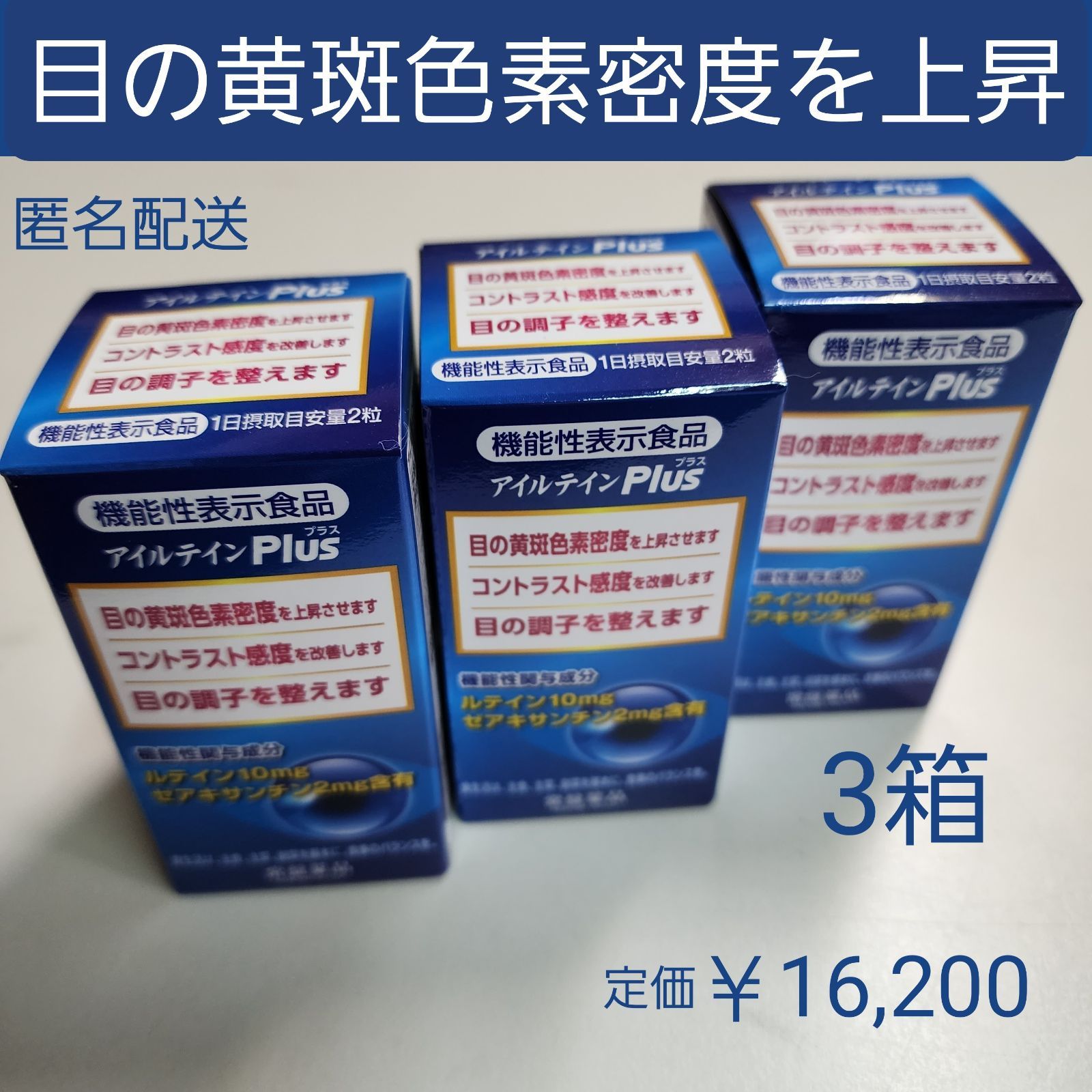 アイルテインPlus 機能性表示食品 トキワ 目の黄斑色素密度を上昇 3箱