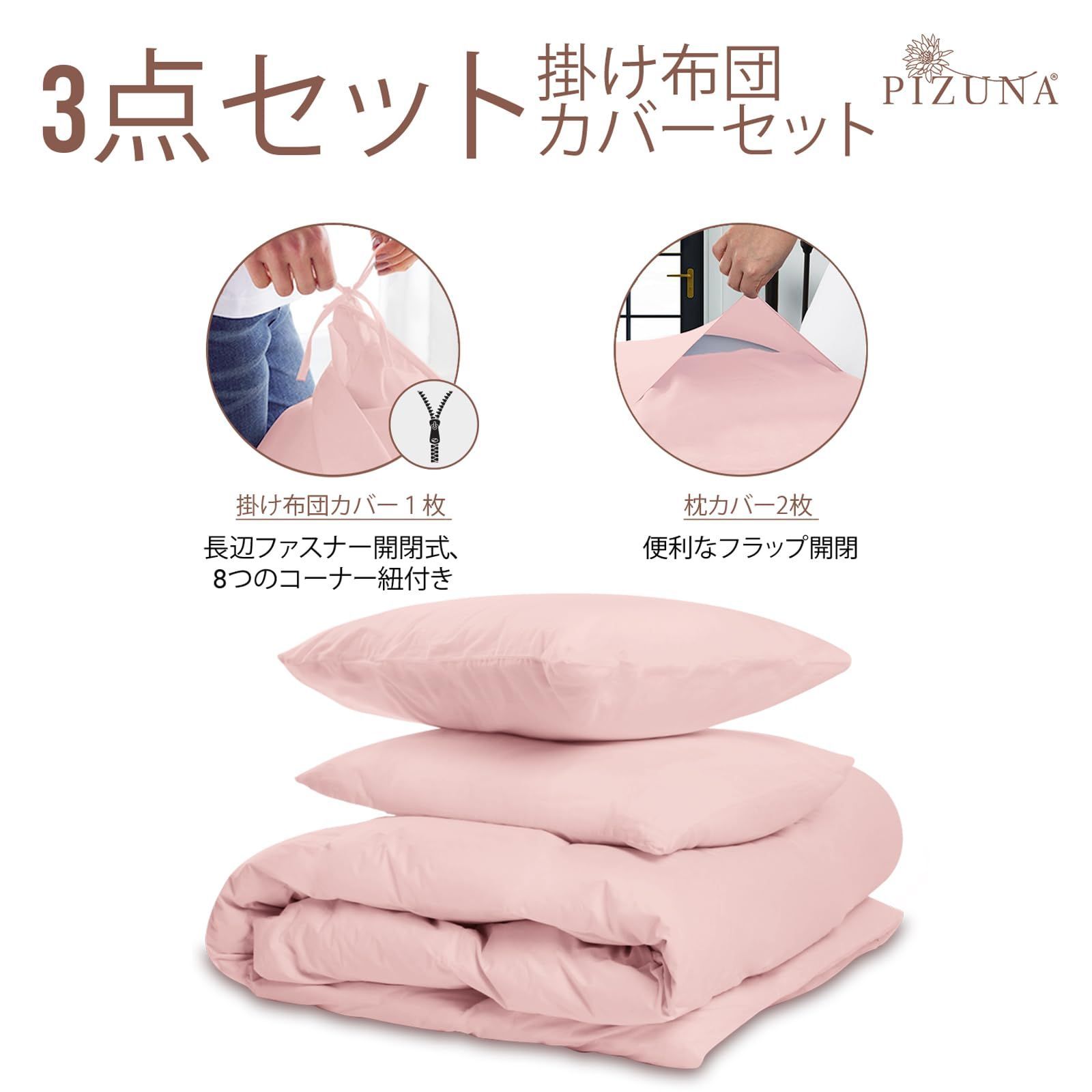 Pizuna 布団カバーセット (2点セット)シングル 400スレッドカウントコットン 長繊維綿100% 高級コットンサテン 家庭洗濯機洗い Pizuna (ピズナ) シングル用 寝具セット2点組 - 天然100%コットン 高級