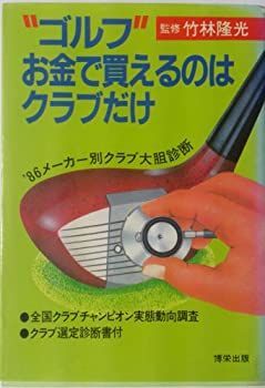 中古】“ゴルフ”お金で買えるのはクラブだけ