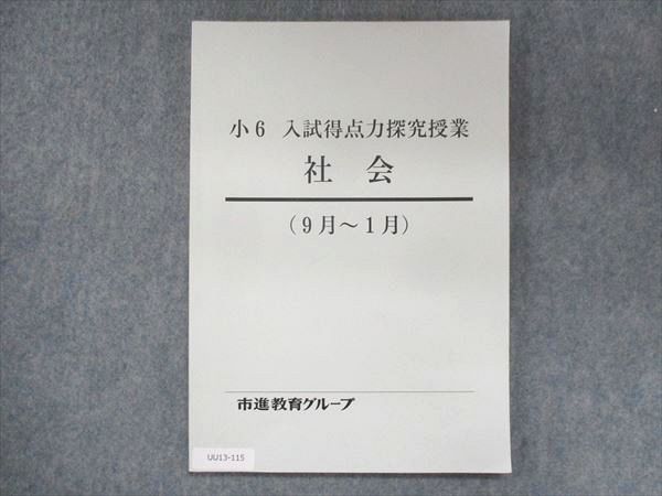 UU13-115 市進教育グループ 小6 入試得点力探究授業 社会 状態良い 9月～1月 08s2B - メルカリ