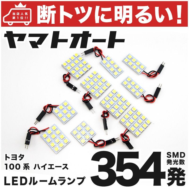 【断トツ354発!!】 100系 ハイエース スーパーカスタムLTD LED ルームランプ 10点セット [H5.8～H16.7]  車中泊 基板タイプ 圧倒的な発光数 3chip SMD LED 仕様 室内灯 カー用品 HJO