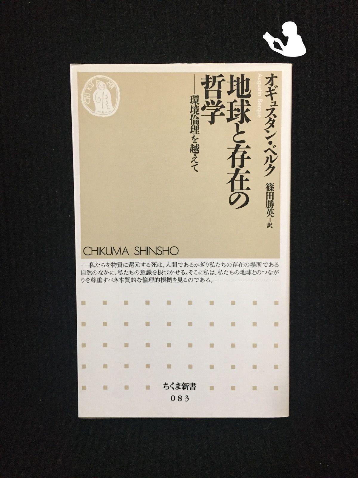 地球と存在の哲学?環境倫理を越えて (ちくま新書)… - ミランダ書店