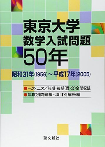 100%新品，本物保証 東京大学 数学入試問題50年: 昭和31年(1956)－平成17年(2005) 語学・辞書・学習参考書