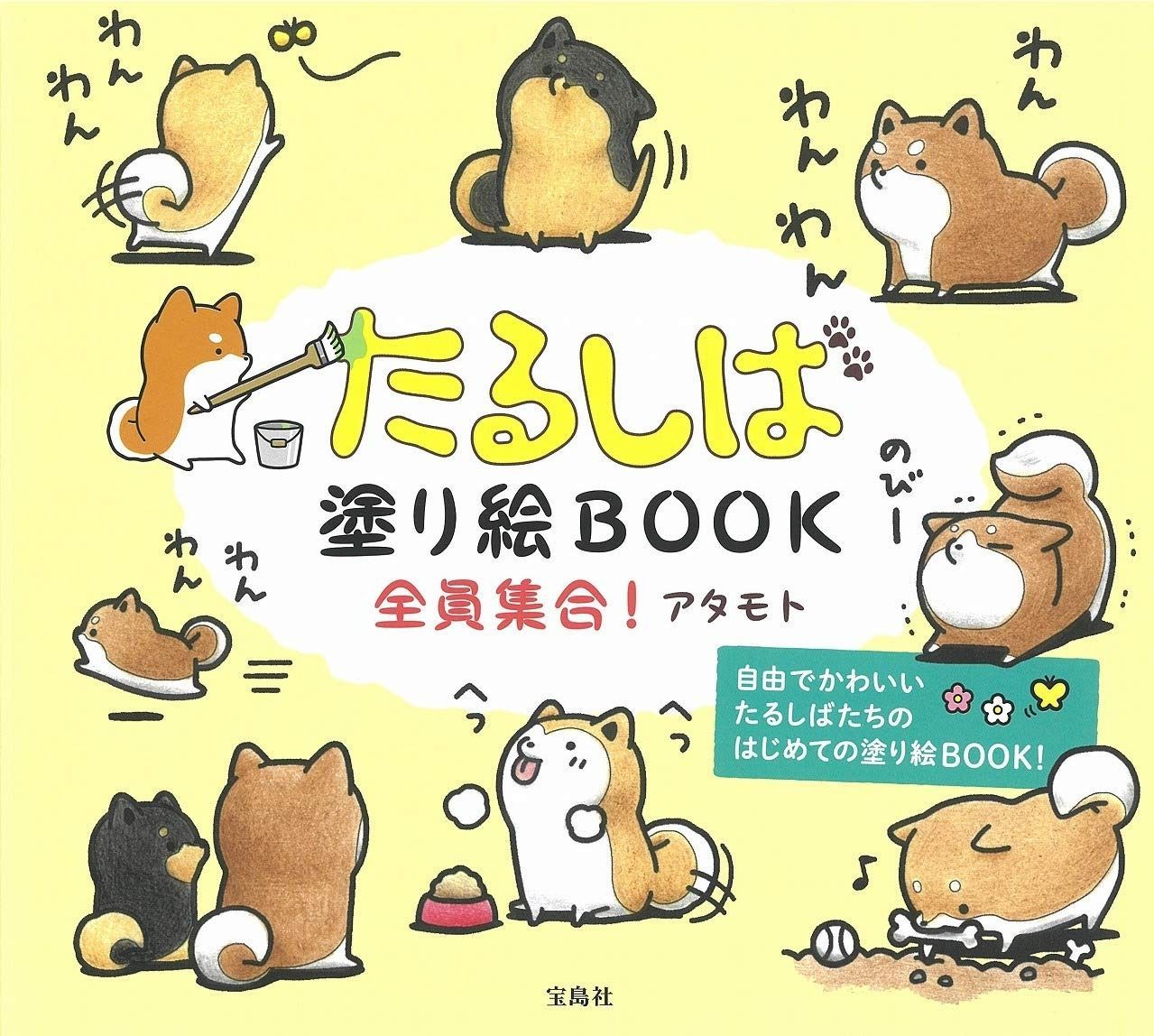 たるしば塗り絵BOOK 全員集合!