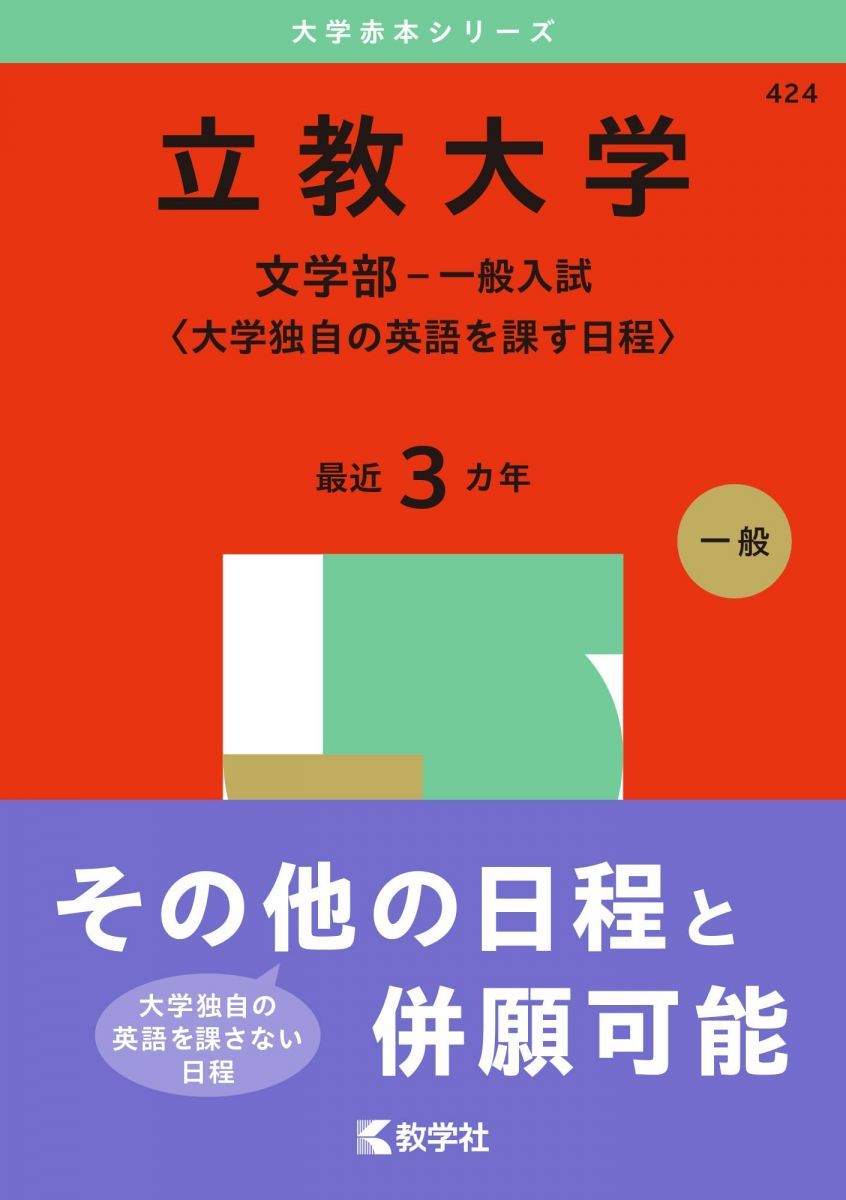 立教大学（文学部－一般入試〈大学独自の英語を課す日程