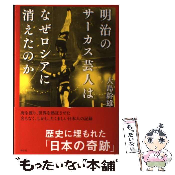 中古】 明治のサーカス芸人は なぜロシアに消えたのか / 大島幹雄 / 祥伝社 - メルカリ