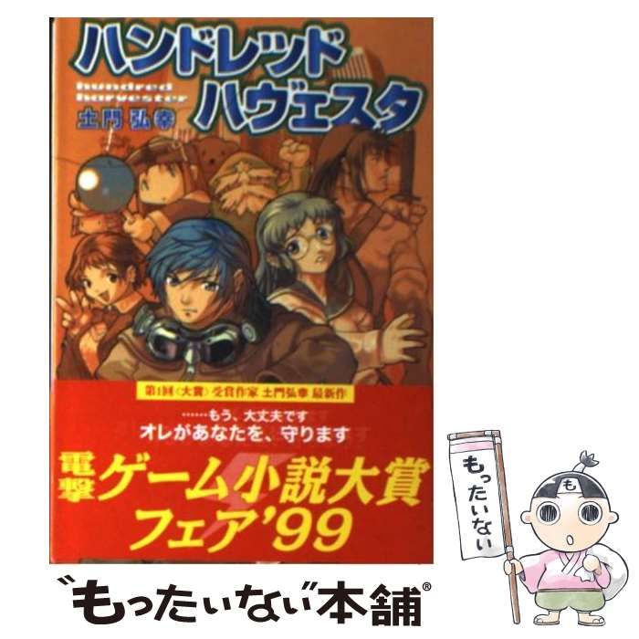 【中古】 ハンドレッドハヴェスタ/アスキー・メディアワークス/土門弘幸 中古】 ハンドレッドハヴェスタ （電撃文庫） / 土門 弘幸