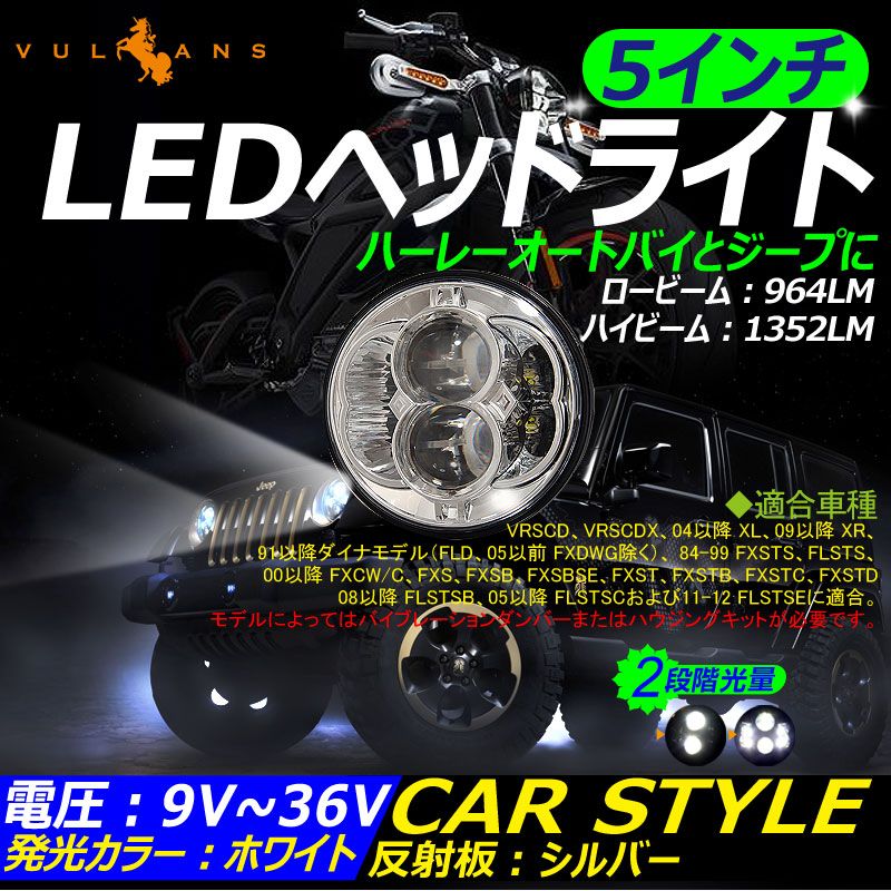 5インチ 5-3|4インチ LEDヘッドライト シルバー H4 Hi|Lo CREE H13 80W 丸型 切替式ヘッドライトユニット DC9V~32V IP67 ハーレーオートバイ ジープ等に