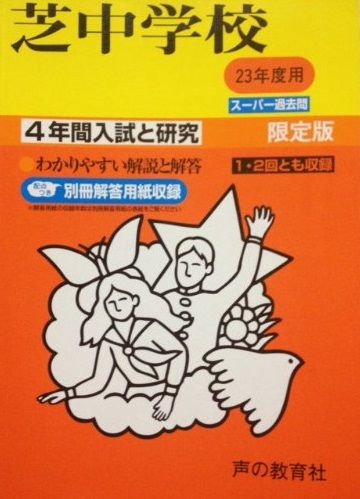 定番，低価 芝中学校 23年度用 (4年間入試と研究27) 語学・辞書・学習参考書