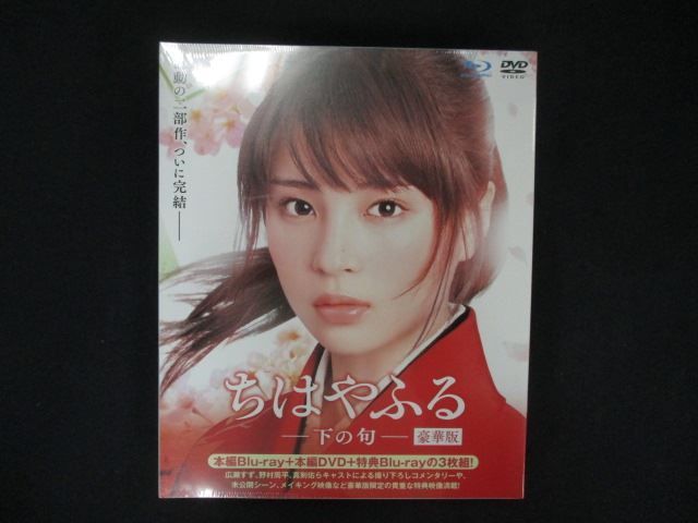 0128☆未開封BD ちはやふる -上の句- 豪華版 Blu-ray&DVDセット(Blu