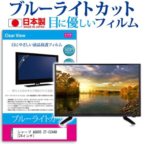 シャープ AQUOS 2T-C24AD [24インチ] 機種で使える ブルーライトカット 日本製 反射防止 液晶保護フィルム 指紋防止 気泡レス加工 画面保護 メール便送料無料