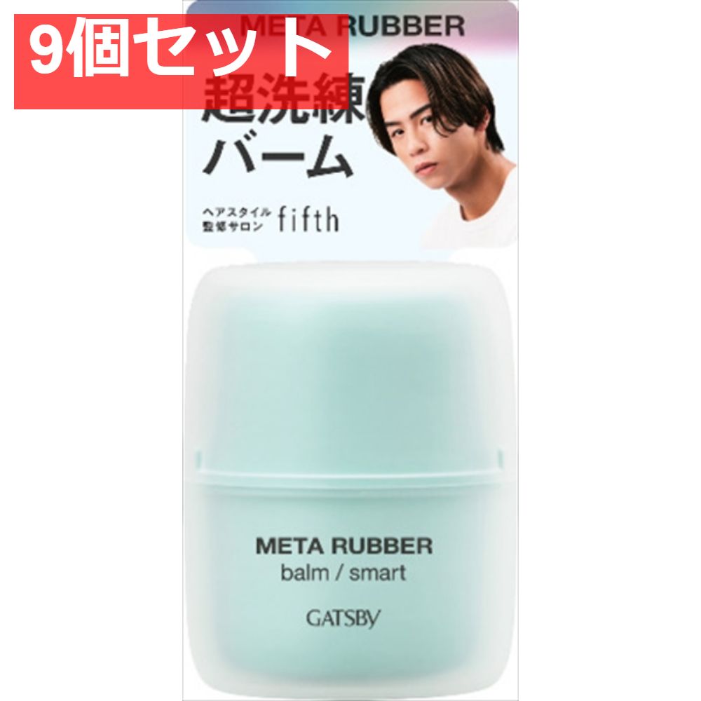 ギャツビー メタラバー バーム スマート 9個セット まとめ売り