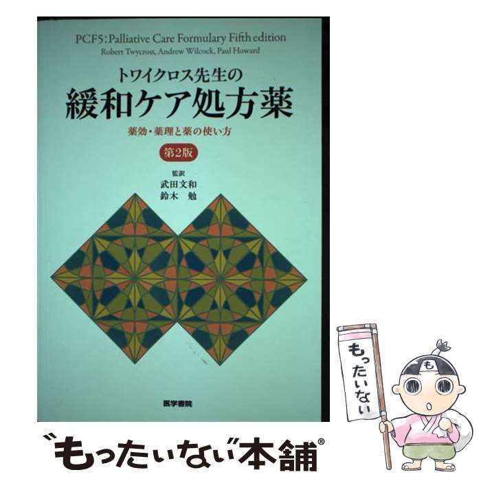 トワイクロス先生の緩和ケア処方薬　薬効・薬理と薬の使い方 （第２版） 商品詳細ページ | メディカルブックセンター