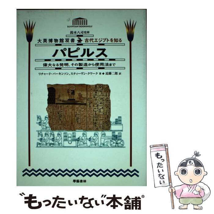 パピルス―偉大なる発明、その製造から使用法まで (大英博物館双書―古代エジプトを知る) 中古】(未使用・未開封品)パピルス―偉大なる発明、その製造から