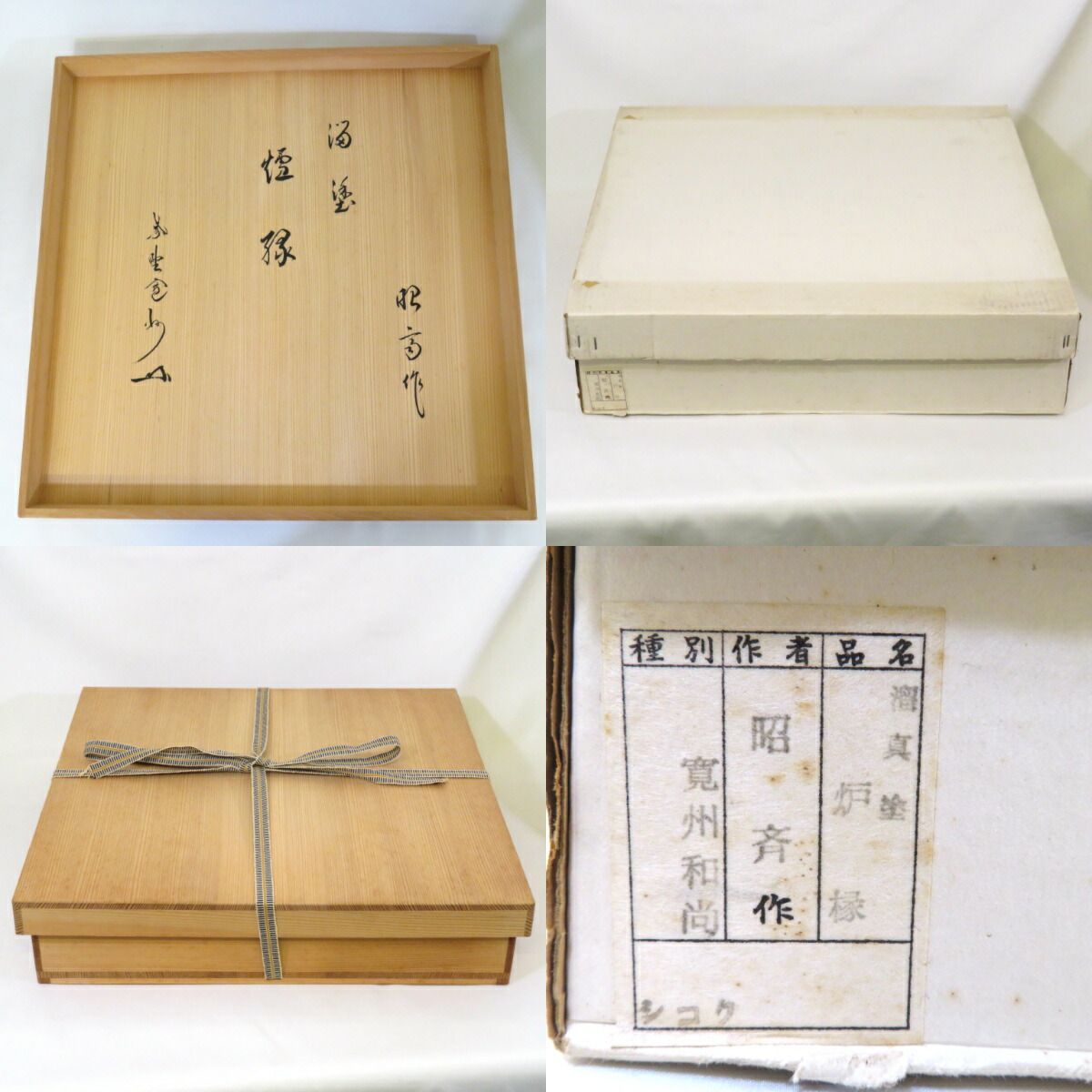 長谷川寛州書付 花押】平安 昭斎作 溜塗 炉縁 溜真塗 木製 紫野 三玄院 茶道具【中古 美品】 - メルカリ