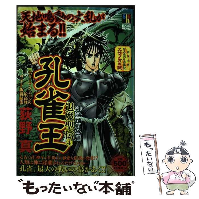 孔雀王ー退魔聖伝 ４（神話神闘争篇）/ホーム社（千代田区）/荻野真