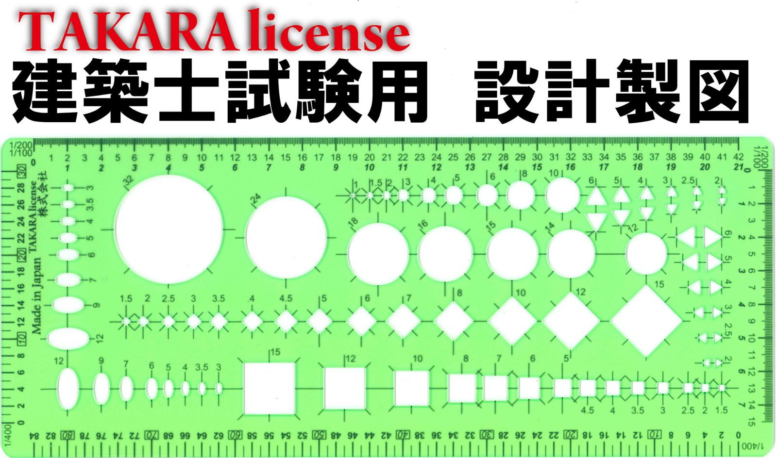 製図テンプレート（一級建築士・二級建築士試験用） - 定規、製図用品