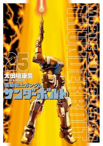 機動戦士ガンダム　サンダーボルト　1-25 セット　まとめ　太田垣康男 機動戦士ガンダム サンダーボルト (25) (ビッグコミックス