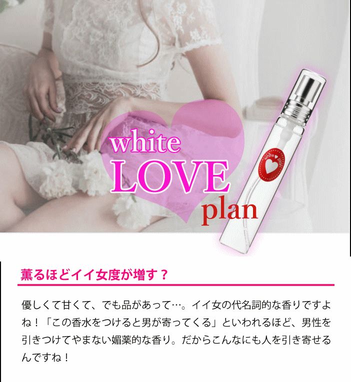 ホワイトラブプラン new white love ムスク薫る女性用フェロモン香水