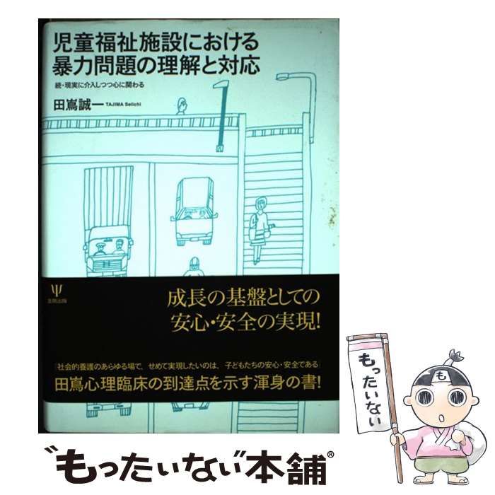 児童福祉施設における暴力問題の理解と対応 : - 続・現実に介入し 株式