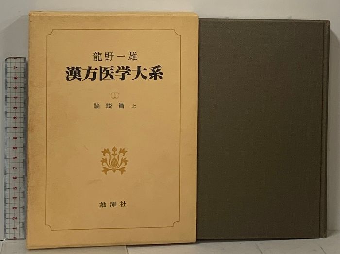 漢方医学大系 全18巻 セット 龍野一雄 雄渾社 2巻・6巻箱欠 - メルカリ