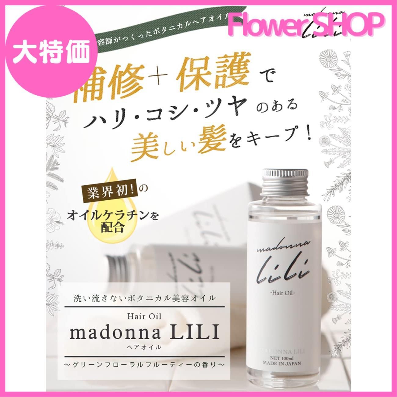 大特価】マドンナリリ ヘアオイル 洗い流さない トリートメント 