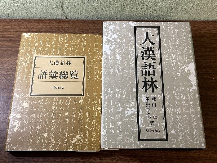 大漢語林 語彙総覧付 大修館書店 正, 鎌田 - メルカリ