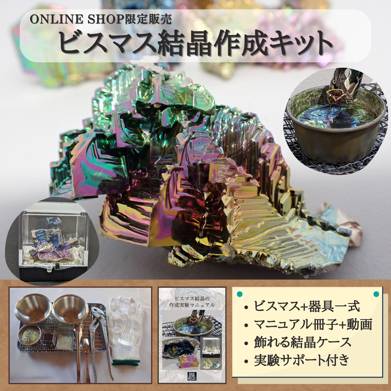 ビスマス結晶作成実験キット 説明書 動画付き 大人の趣味 自由研究などに