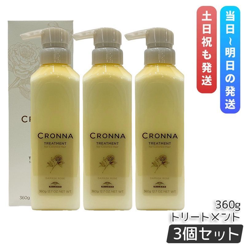 ミルボン クロナ トリートメント フォーカラードヘア 360g 3個セット MILBON CRONNA コンディショナー ヘアトリートメント ヘアパック