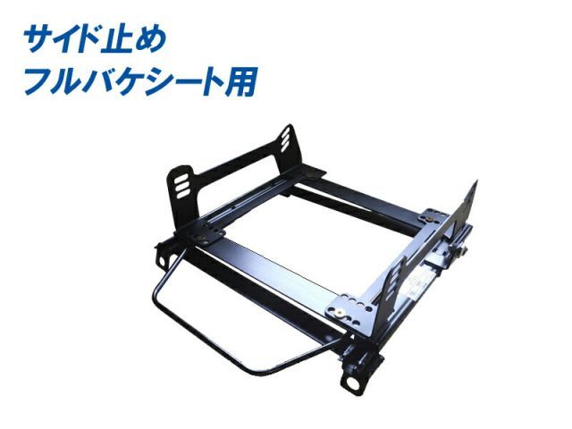 [フルバケ]B12系 サニー(2WD)用シートレール[カワイ製作所製]