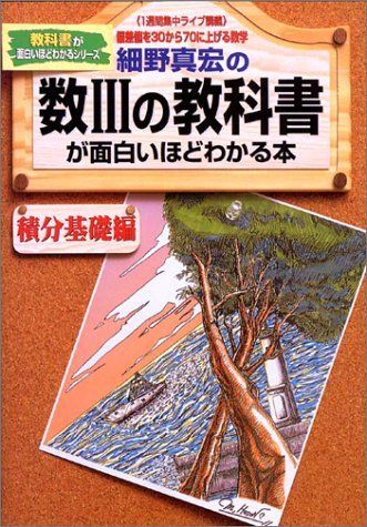 細野真宏　面白いほどわかる　数学　シリーズ 51Tm6ahlb6L._AC_SY200_QL15_.jpg