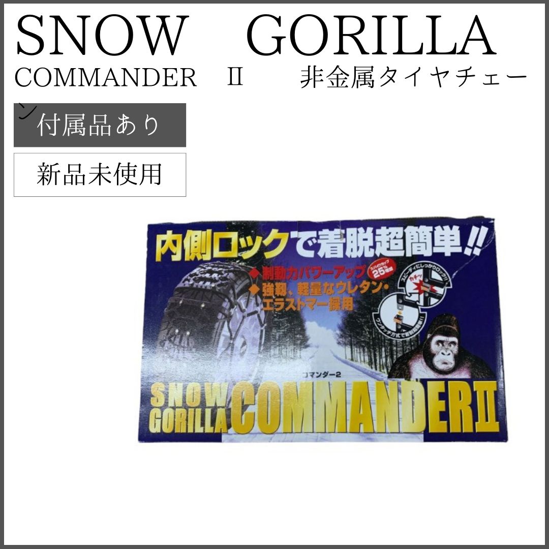 新品未使用】【2個セット】スノーゴリラ SNOW GORILLA コマンダー2 COMMANDER Ⅱ 非金属タイヤチェーン タイヤチェーン -  メルカリ