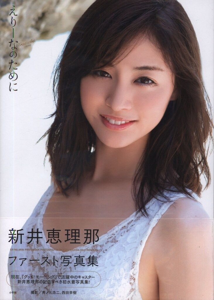 小学館 新井恵理那 えりーなのために 新井恵理那ファースト写真