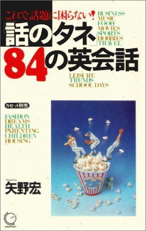 「話のタネ」84の英会話―これで話題に困らない! (<テキスト>) 矢野 宏 話のタネ」84の英会話―これで話題に困らない! (<テキスト>) 矢野