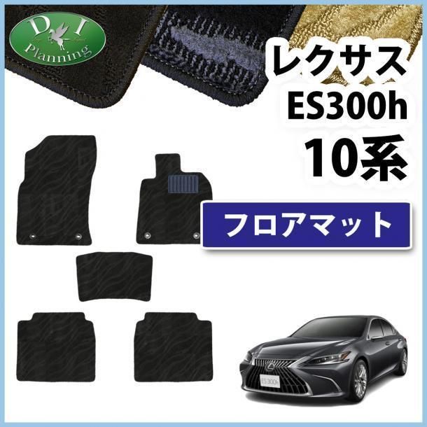 ショップを選択する レクサス ES300h フロアマット カーマット 織柄 黒 車内アクセサリー DIAMONSINTERNATIONAL