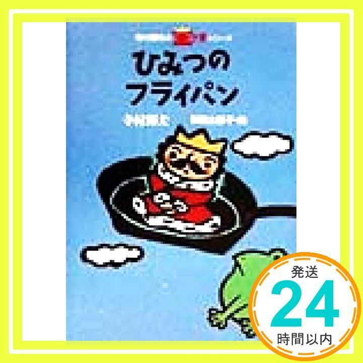 ひみつのフライパン 寺村輝夫の王さまシリーズ 6 Sep 01 1998 寺村 輝夫 和歌山 静子_02