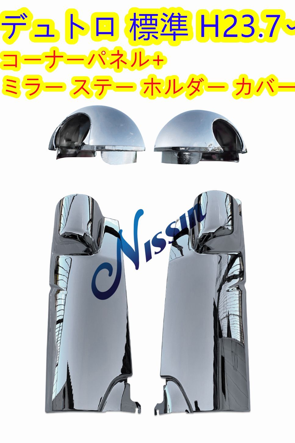 日野 デュトロ 標準 メッキ コーナーパネル + ミラー ステー ホルダー カバー - メルカリ