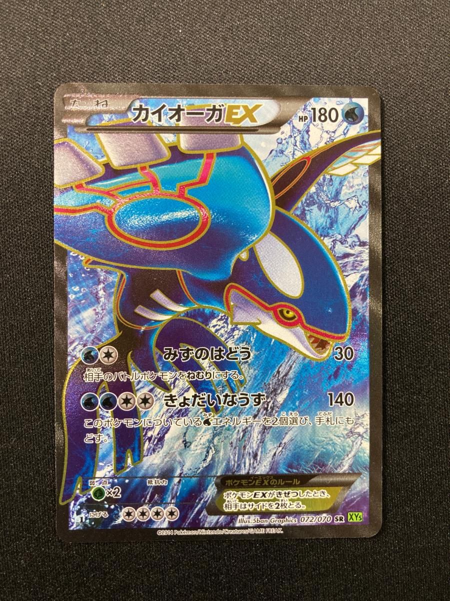カイオーガEX(SR){水}〈072/070〉[XY5-l] – 晴れる屋2